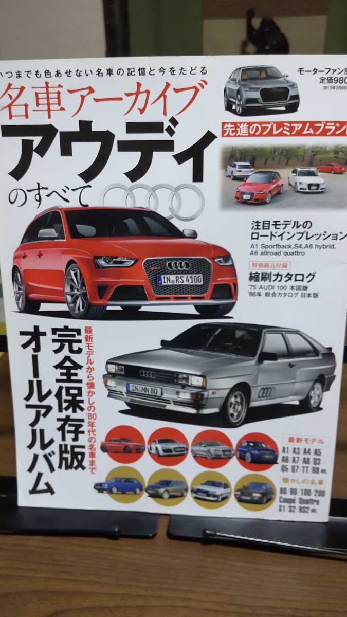 モーターファン別冊 名車アーカイブ アウディのすべて 拍卖