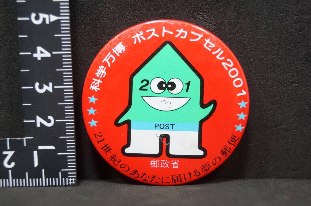 ビンテージレア? 当時物万博記念缶バッチ1個「科学万博 ポストカプセル2001 郵政省」傷汚有 ジャンク扱いで拍卖
