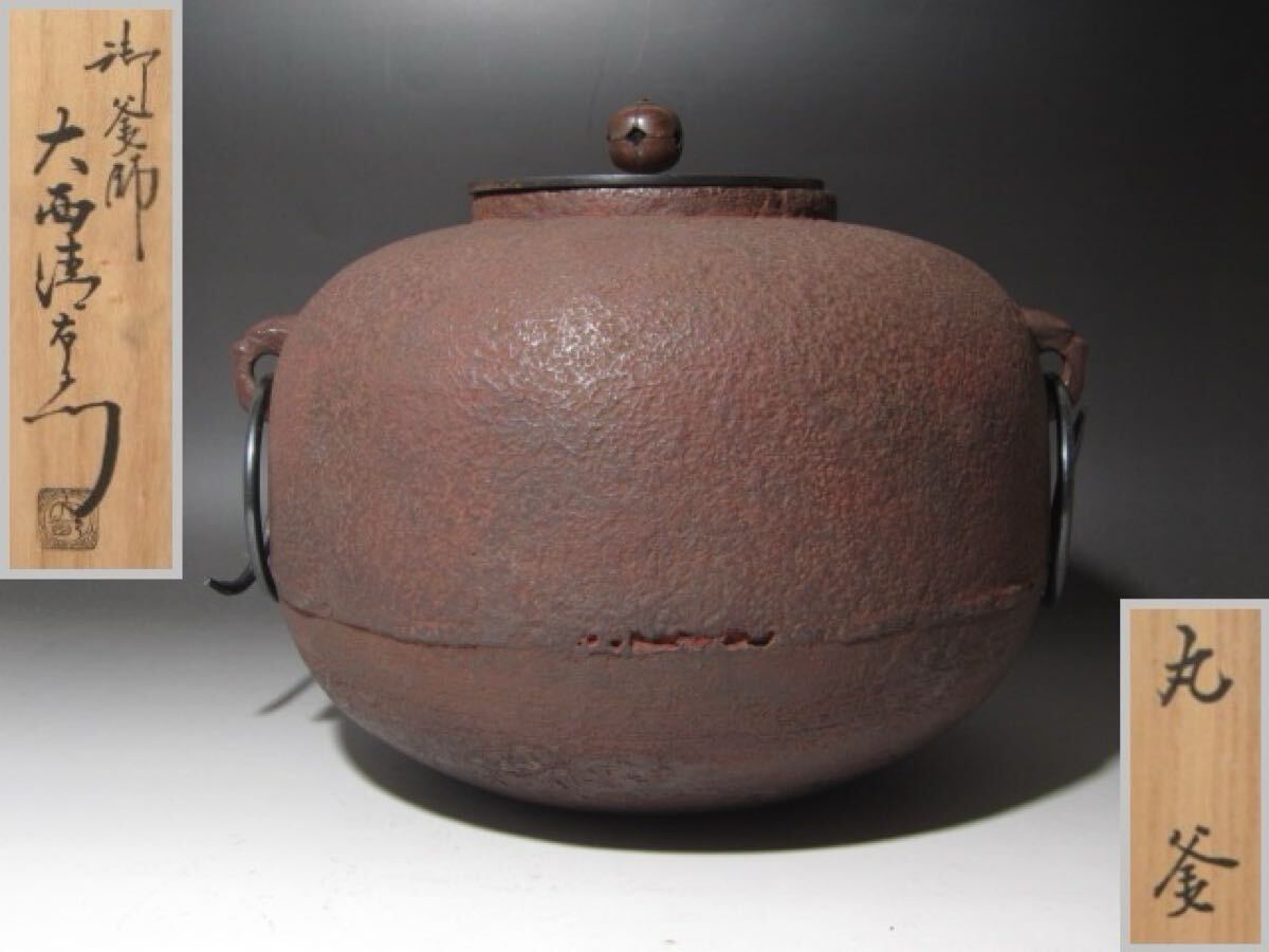 ☆ 江戸期 丸釜 下間庄兵衛造 大西清右衛門極めがございます☆y457拍卖