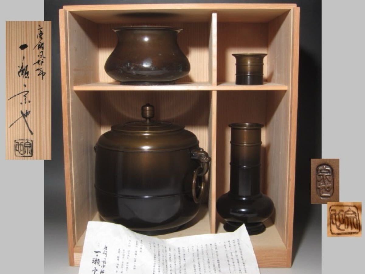 ☆ 一ノ瀬宗也 唐銅台子皆具☆y478拍卖