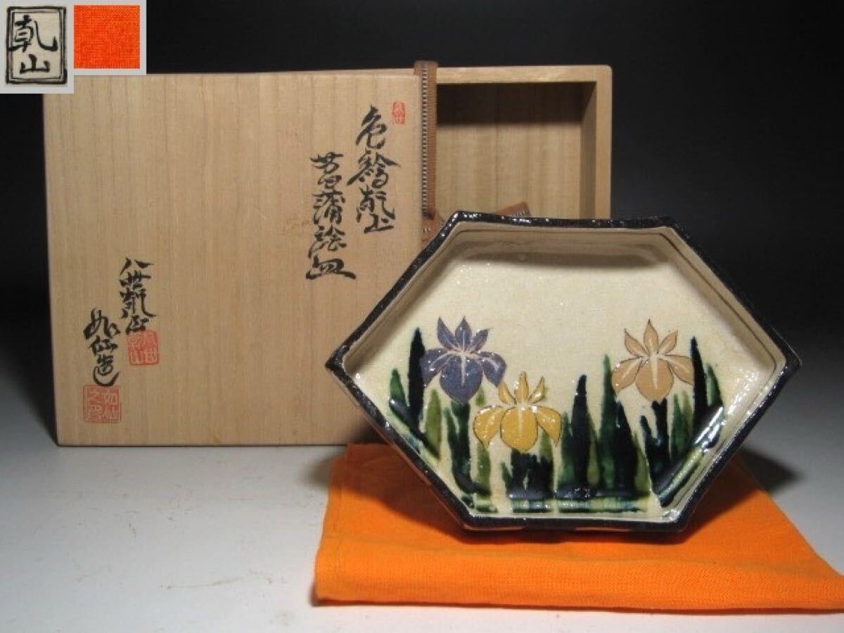 ☆ 八世乾山 如仙 菖蒲絵皿 優しい雰囲気の一品☆y487拍卖