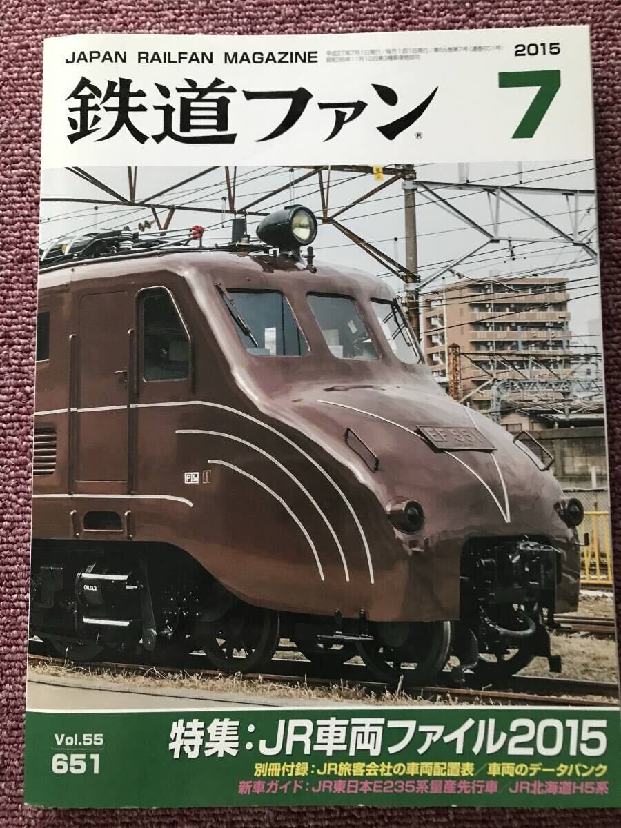 鉄道ファン 2015年7月号 別冊付録:JR旅客会社の車両配置表 付属拍卖