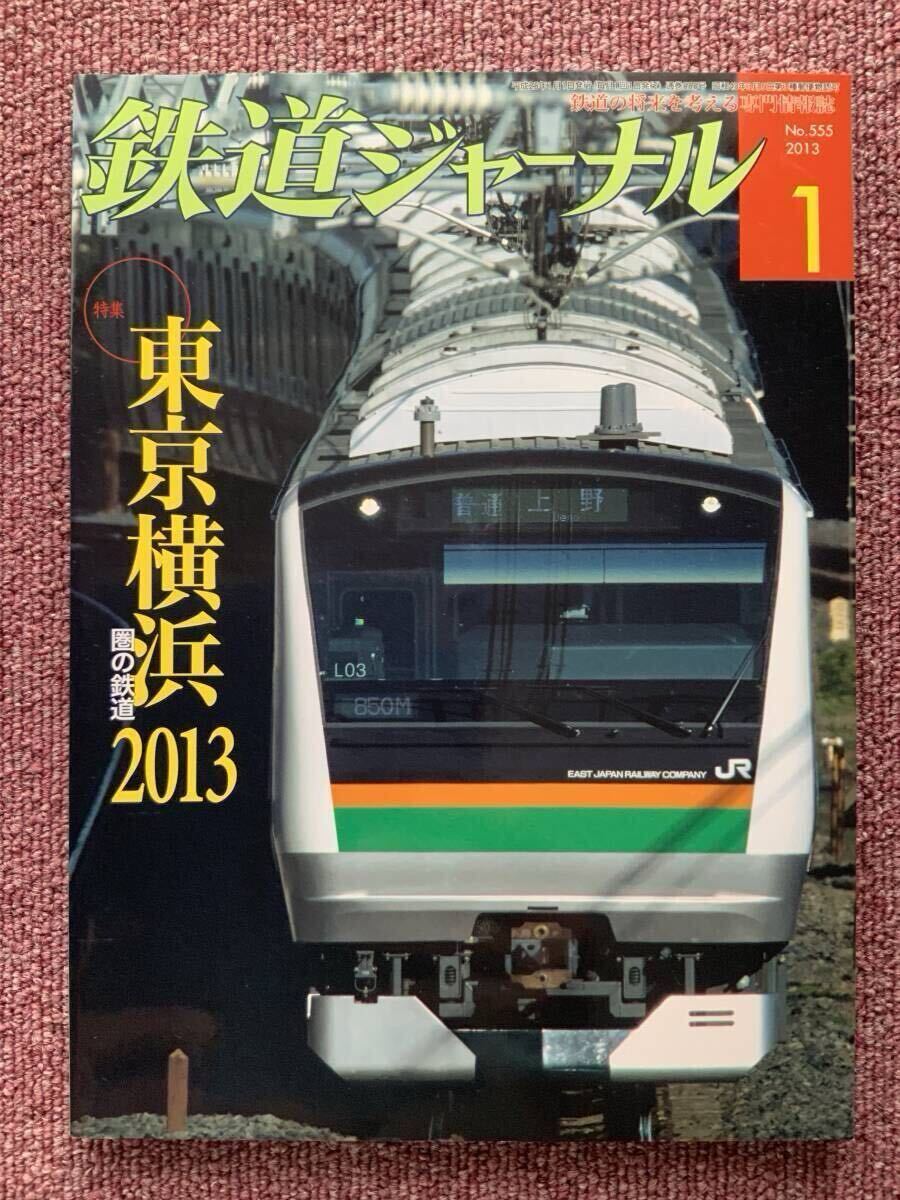 鉄道ジャーナル 2013年1月 2014年7月 東京・横浜圏の鉄道 2冊セット拍卖