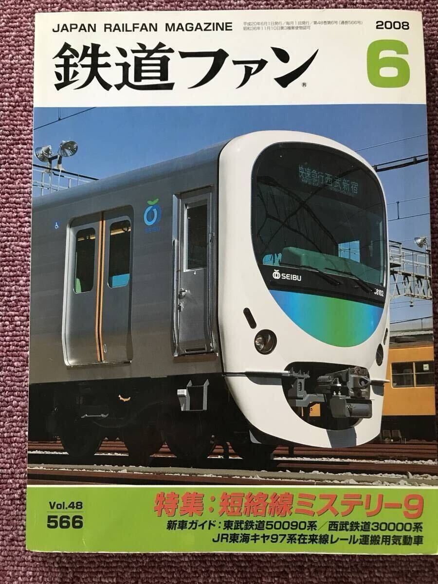 鉄道ファン 2008年6月号 2009年6月号 二冊セット拍卖