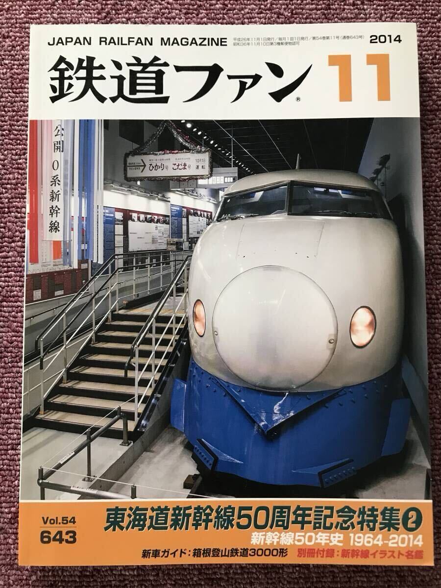 鉄道ファン 2014年11月号 別冊付録:新幹線イラスト名鑑セット拍卖