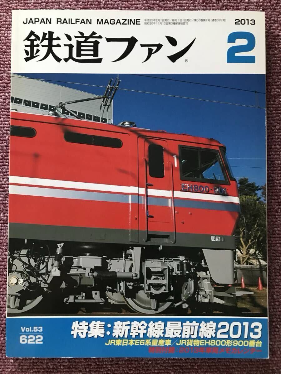 鉄道ファン 2013年2月号 2015年2月号 二冊セット拍卖