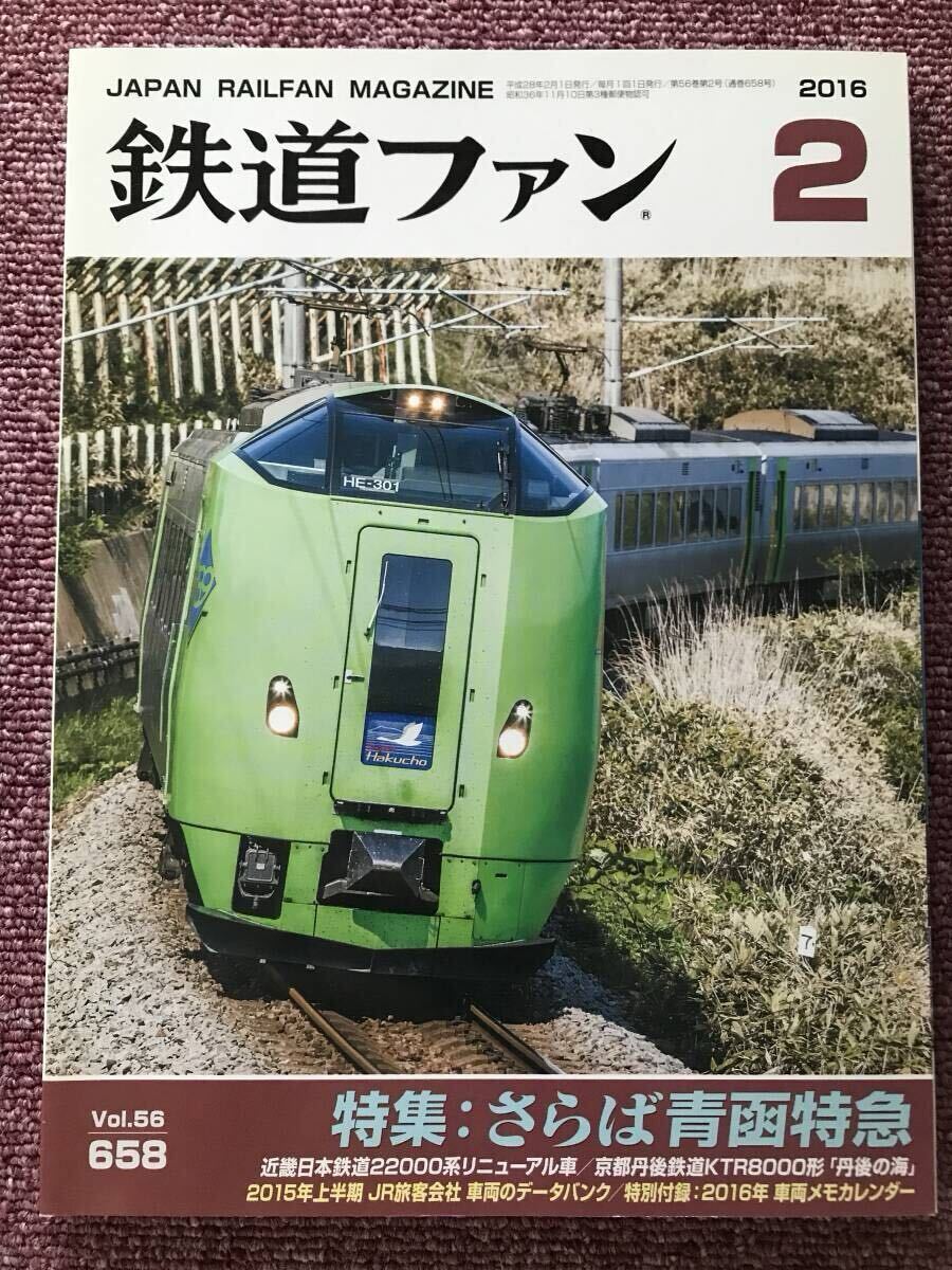 鉄道ファン 2016年2月号 2017年1月号 二冊セット拍卖