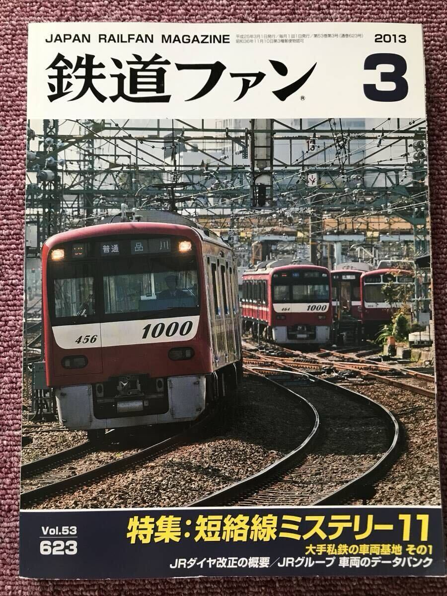 鉄道ファン 2013年3月号 2013年4月号 二冊セット拍卖