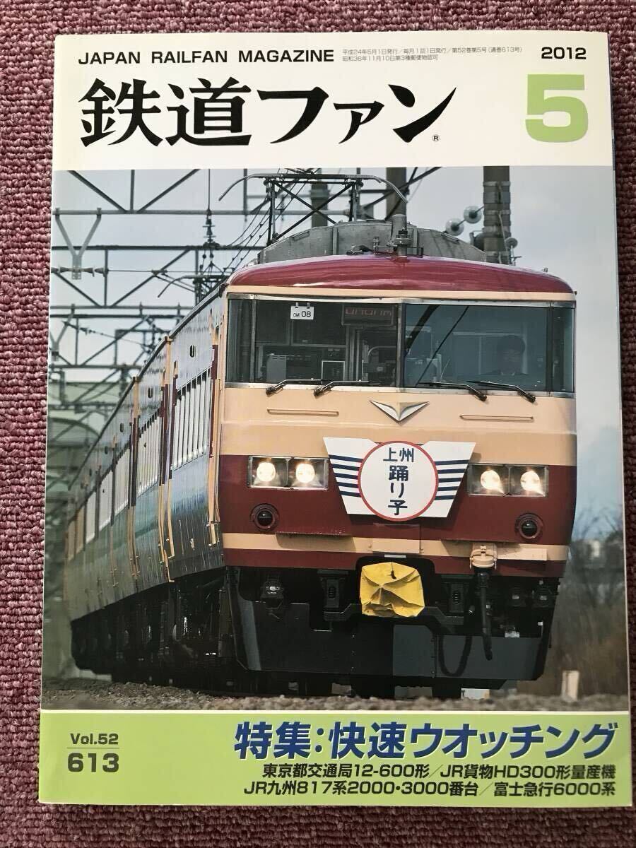 鉄道ファン 2012年5月号 2015年6月号 二冊セット拍卖