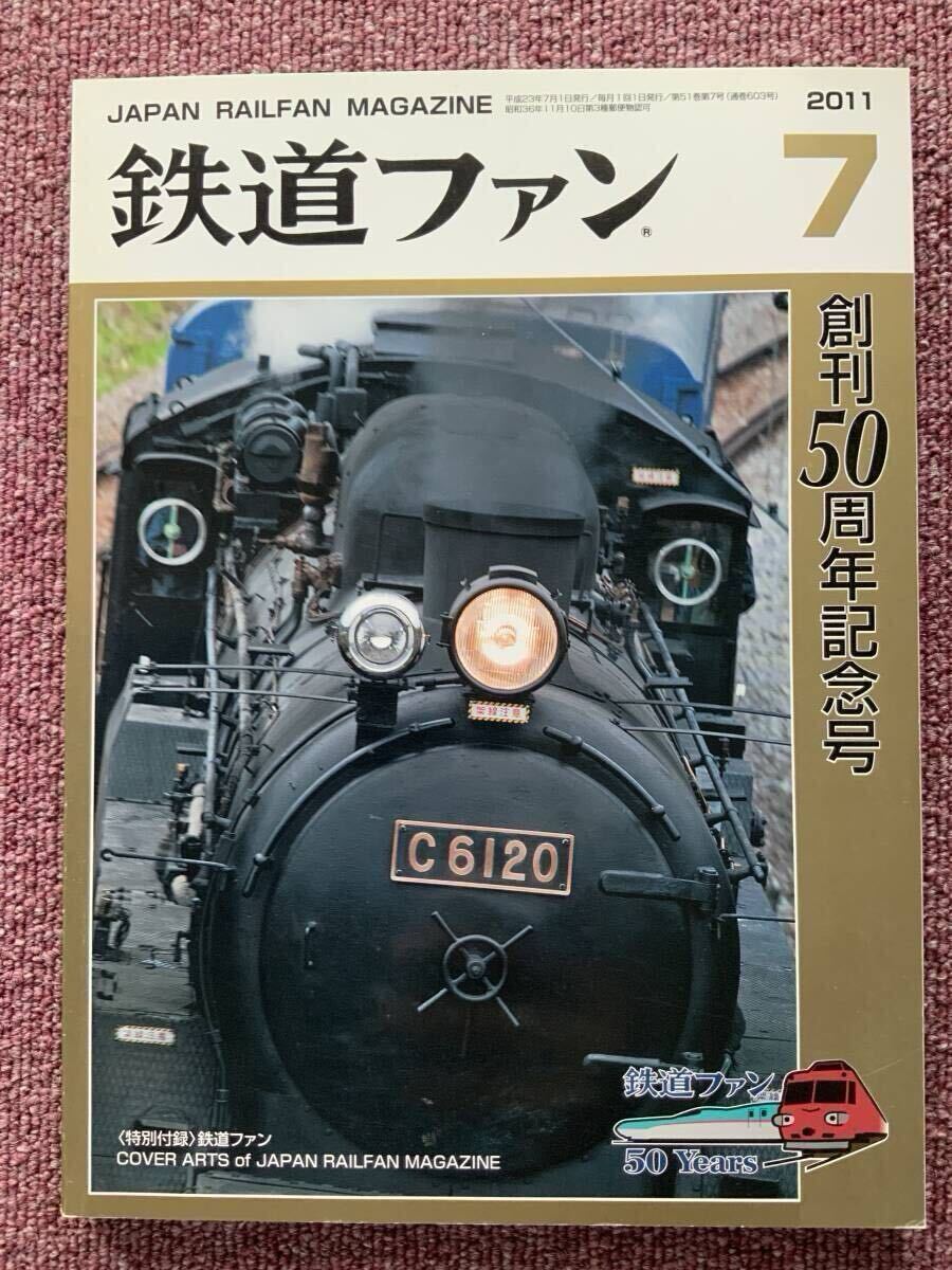 鉄道ファン 2011年7月 創刊50周年記念号拍卖
