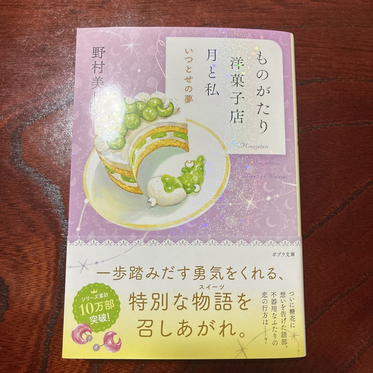 ものがたり洋菓子店月と私 〔5〕 (ポプラ文庫 の5-5) 野村美月/〔著〕拍卖