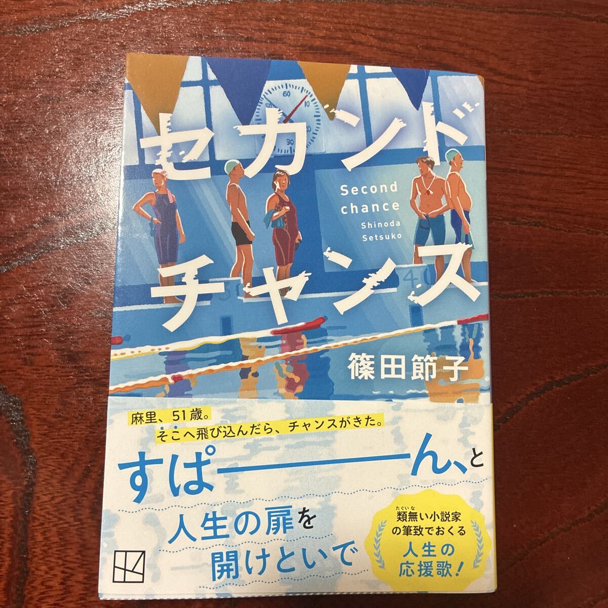 セカンドチャンス (講談社文庫 し46-8) 篠田節子/著拍卖