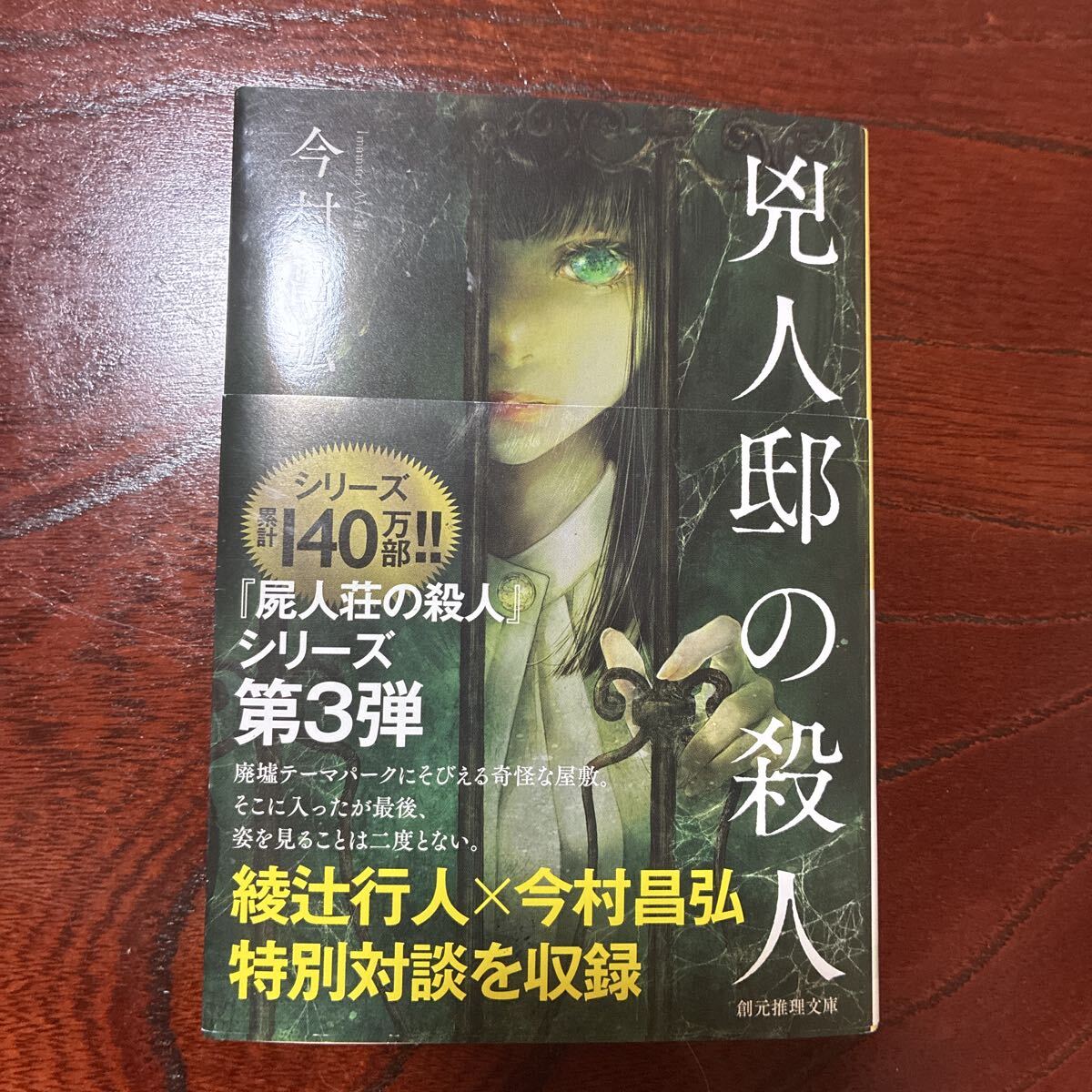 兇人邸の殺人 (創元推理文庫 Mい12-3) 今村昌弘/著拍卖