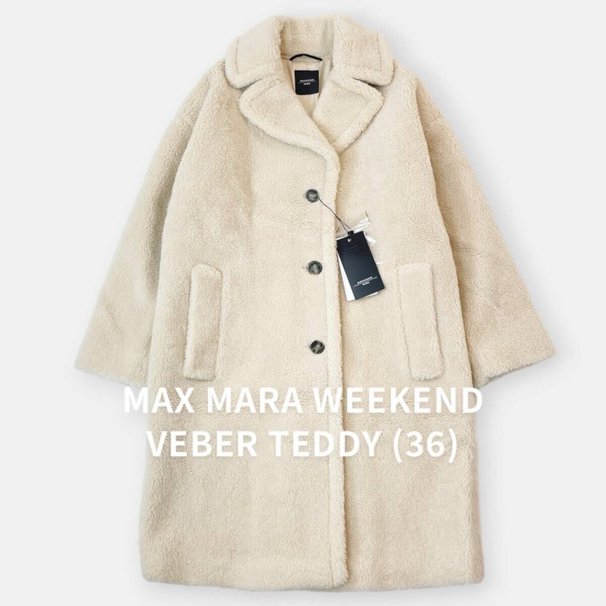 未使用 Max Mara WEEKEND マックスマーラ ウィークエンド VEBER TEDDY テディコート ボア RISO リソー 36 / J&NREUSE レディース アウター拍卖