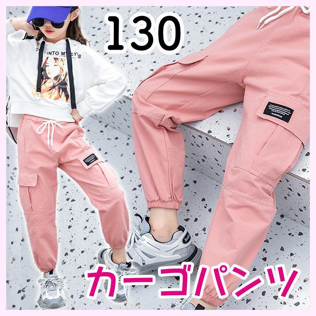 カーゴパンツ イージーパンツ ジョガーパンツ 130 新品 ピンク ダンス ヒップホップ キッズ ストリート 子供 子ども こども拍卖