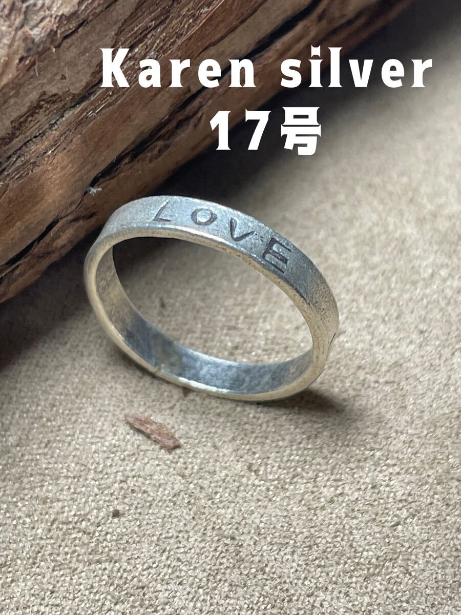 R2510Fぬり カレンシルバーリングLOVE純銀Karen silver刻印平打ち指輪17号nり拍卖