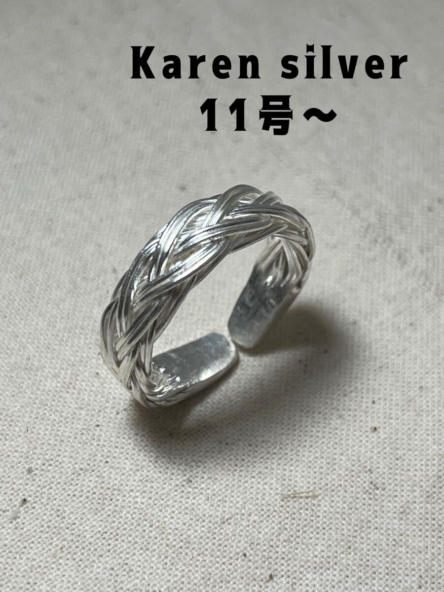 R2510げえvへ カレンシルバーリング緻密編み込み純銀11号指輪透かしKARENSILVERvへえ拍卖