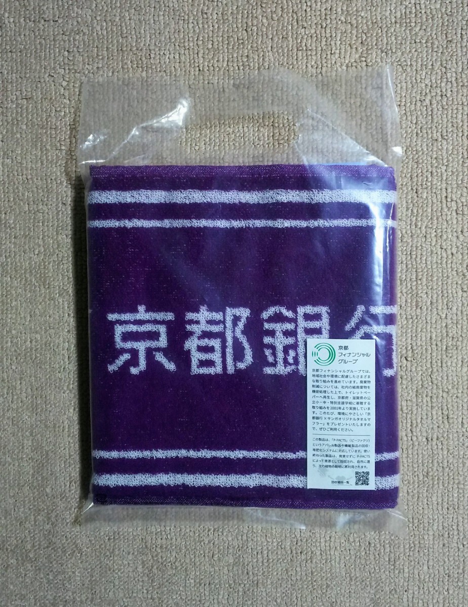 京都サンガF.C. 京都銀行 タオルマフラー 先着12,000名限定 新品 非売品 京都銀行スペシャルデー拍卖