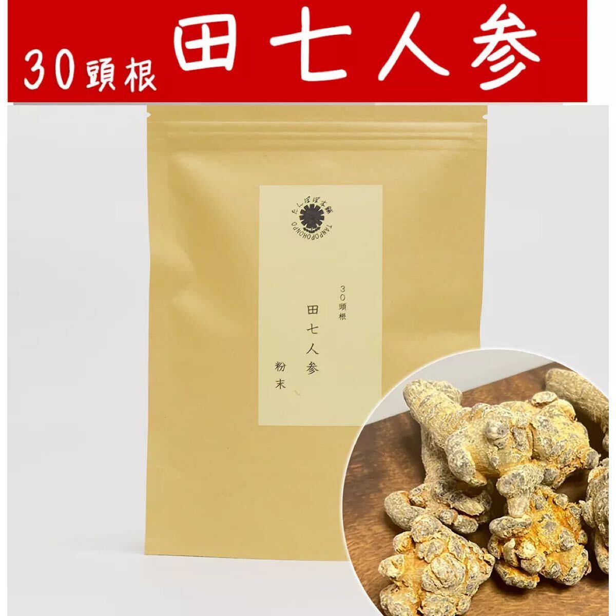 雲南省産田七人参粉末30頭根 100g 三七人参 パウダー無添加 原料そのまま 無農薬 無添加パウダー100拍卖