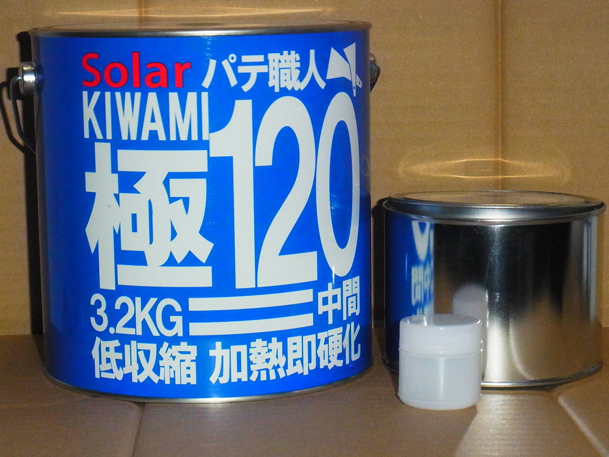 1Kgセット小分け ソーラー極みパテ120 .中間パテ  主剤1000g+硬化剤20g 1キロセットポリパテ板金パテ鈑金パテ 低収縮タイプ拍卖
