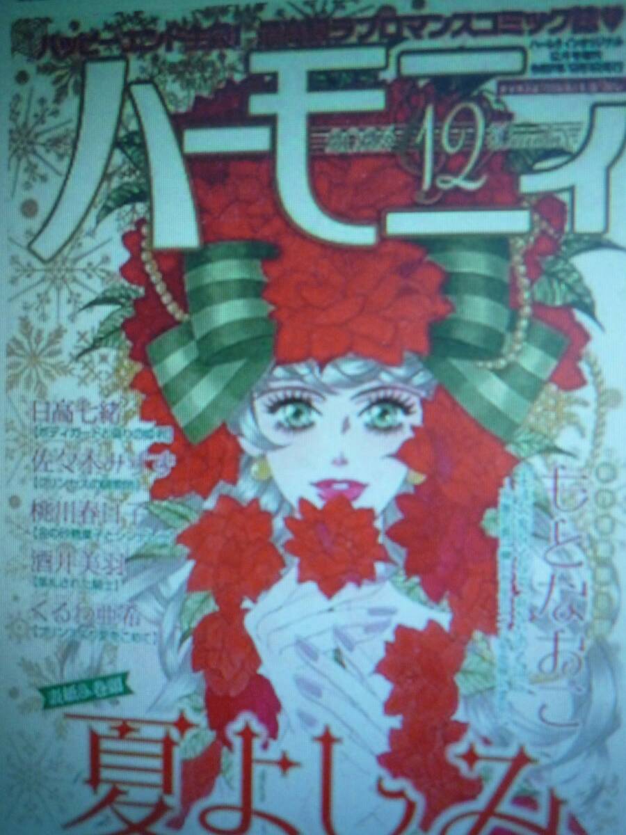 ◆ハーモニィ12号 2025年 12月号◆最新拍卖
