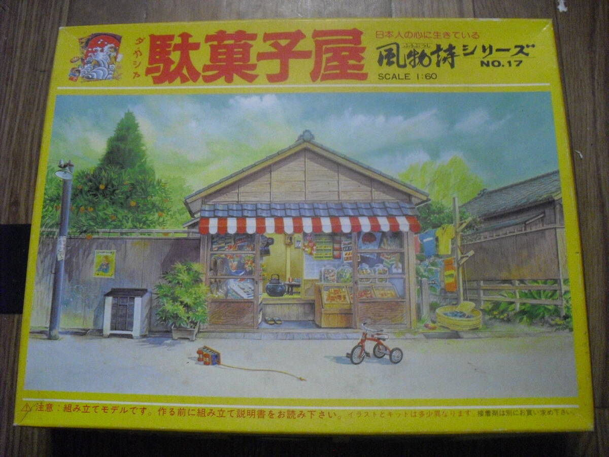 プラモデル 駄菓子屋 ㈲河合商会 風物詩シリーズ 完品 未使用品 送料無料拍卖