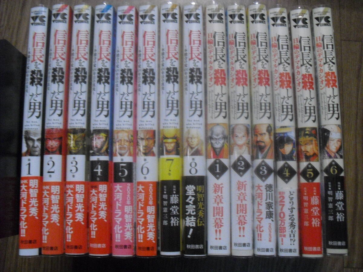 「信長を殺した男」全8巻+「日輪のデマルカシオン」 1~6巻 全14冊 ビニールカバー付き 送料無料 沖縄離島不可拍卖