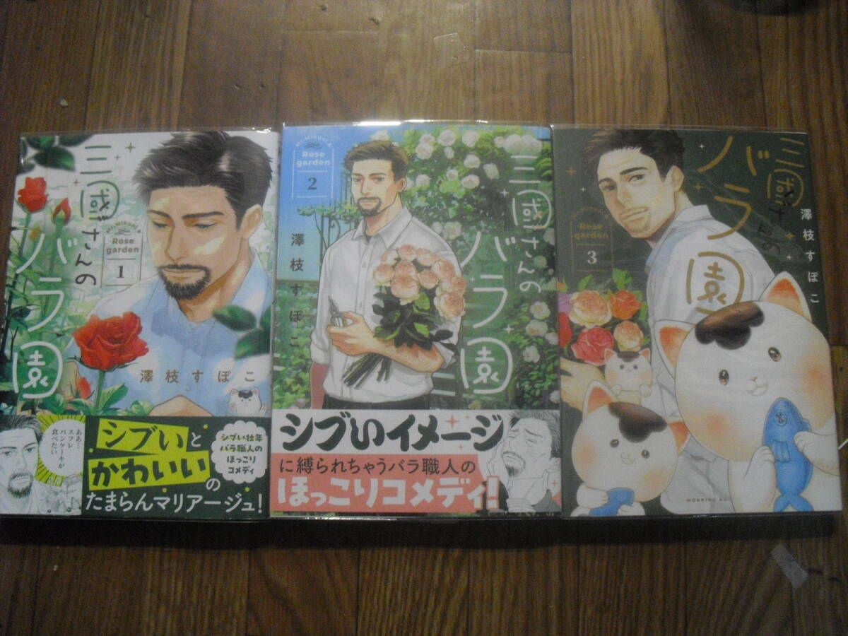 三國さんのバラ園 澤枝すぽこ 全3巻 3冊セット モーニングKC ビニールカバー付き チラシ付き拍卖