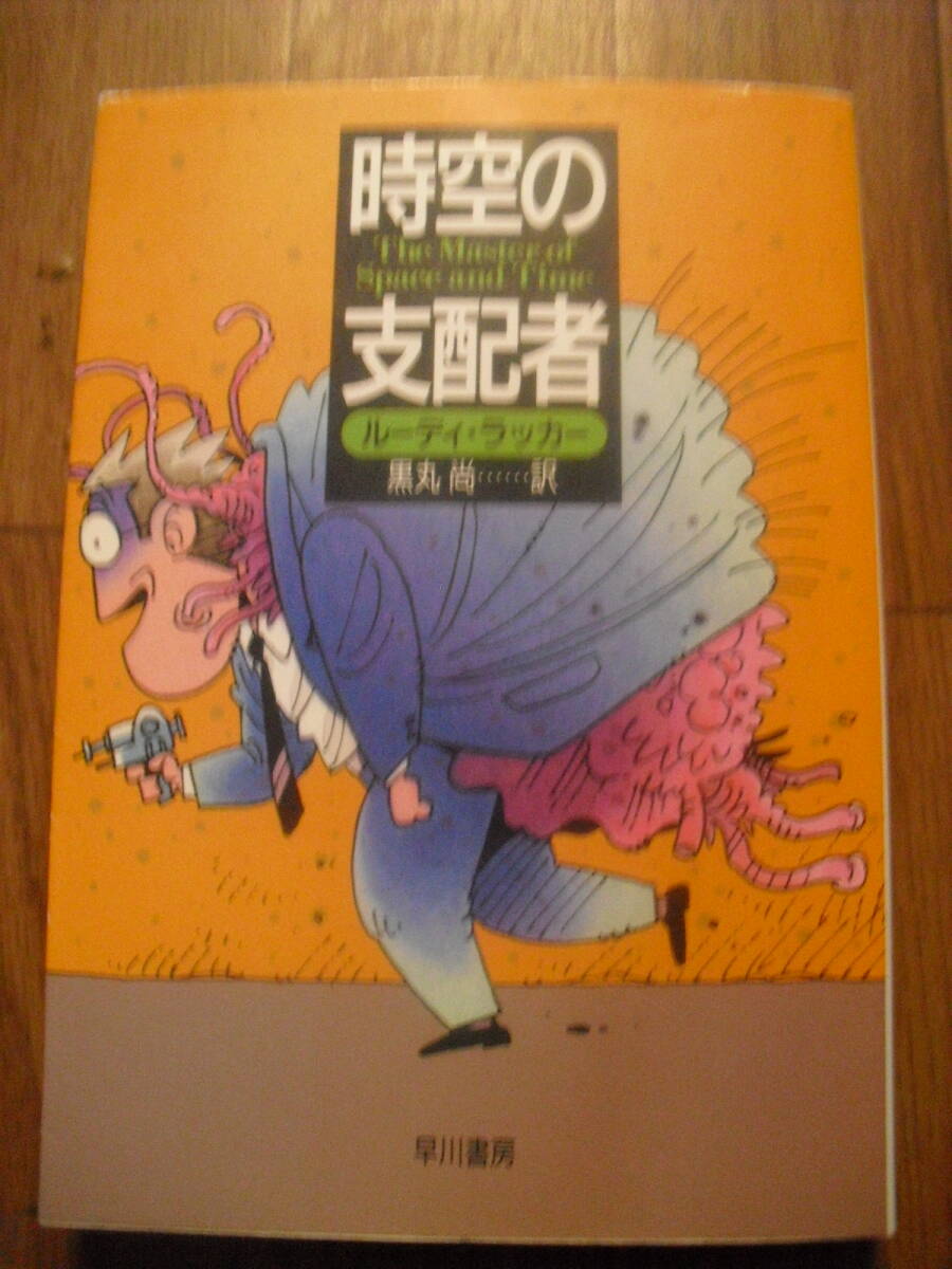 ルーディ・ラッカー 時空の支配者 黒丸尚訳 ハヤカワSF文庫 1995年初版 当時モノチラシ付き 拍卖