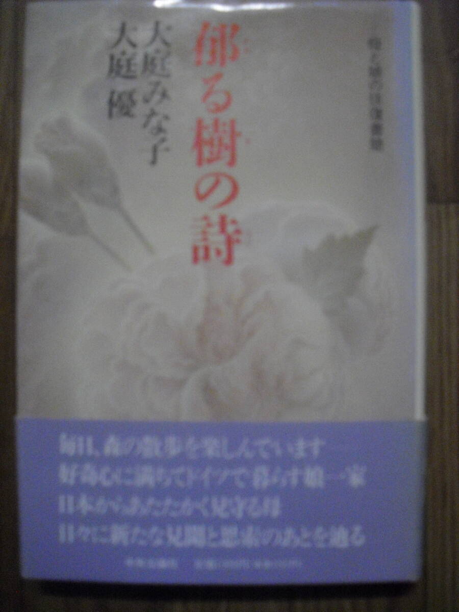 郁る樹の詩 母と娘の往復書簡 大庭みな子 大庭優 1992年初版帯付き 中央公論社拍卖