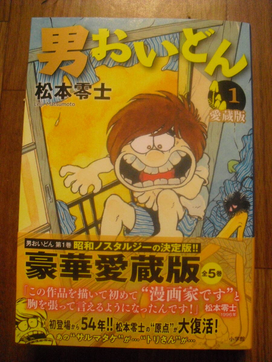 松本零士 男おいどん 愛蔵版1巻 2025年初版帯付き 小学館 送料無料拍卖