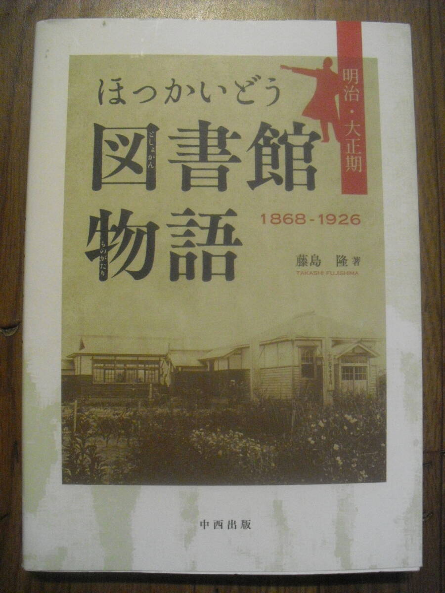 ほっかいどう 図書館物語 明治・大正期 藤島隆 北海道 中西出版 2022年初版拍卖