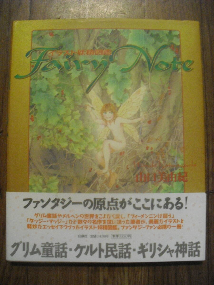 イラスト妖精図鑑 Fairy Note 山口美由紀 白泉社 1999年初版拍卖