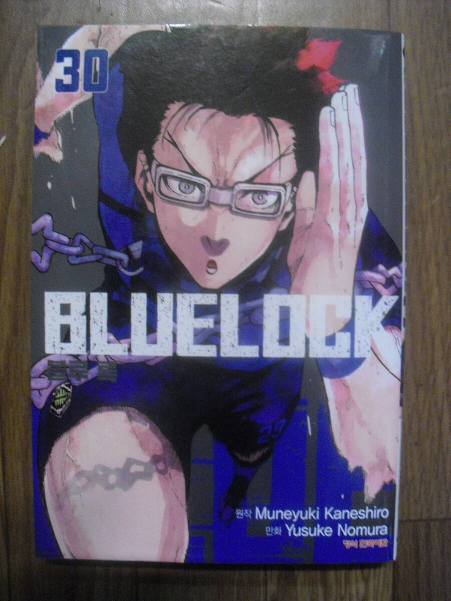 ブルーロック 30巻 韓国語版 2025年 ハングル 金城宗幸 ノ村優介 HAKSAN COMICS拍卖