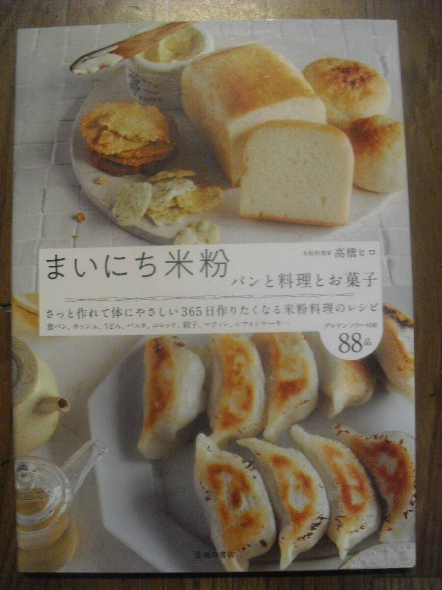 まいにち米粉 パンと料理とお菓子 米粉料理 グルテンフリー 高橋ヒロ 池田書店 2022年初版拍卖
