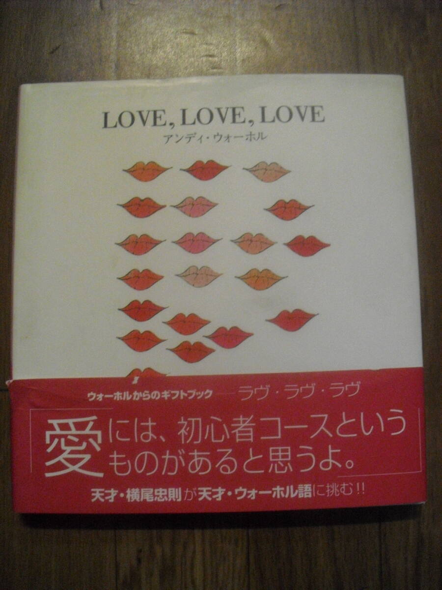 アンディ・ウォーホル LOVE,LOVE,LOVE 1997年初版 日本ヴォーグ社拍卖