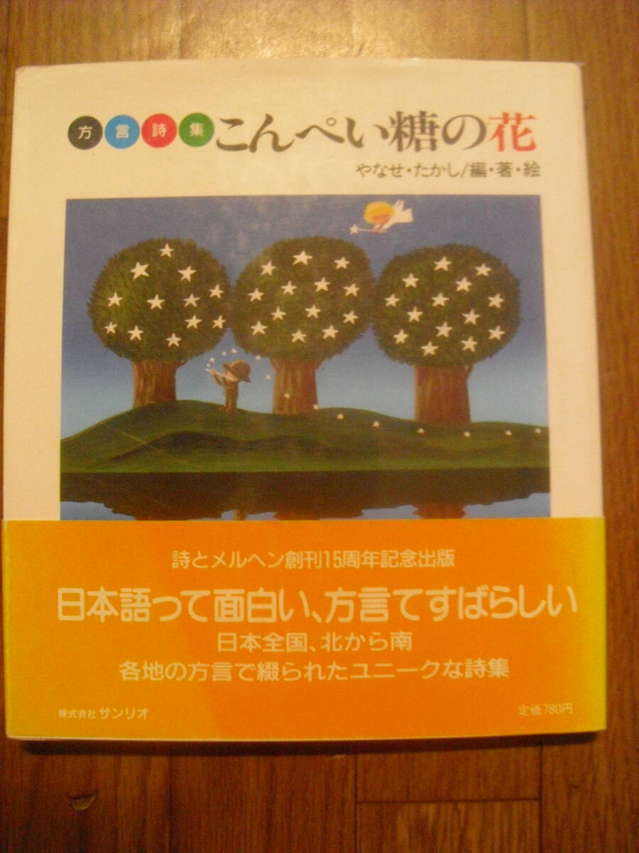 方言詩集 こんぺい糖の花 やなせたかし編・著・絵 1988年初版 サンリオ拍卖