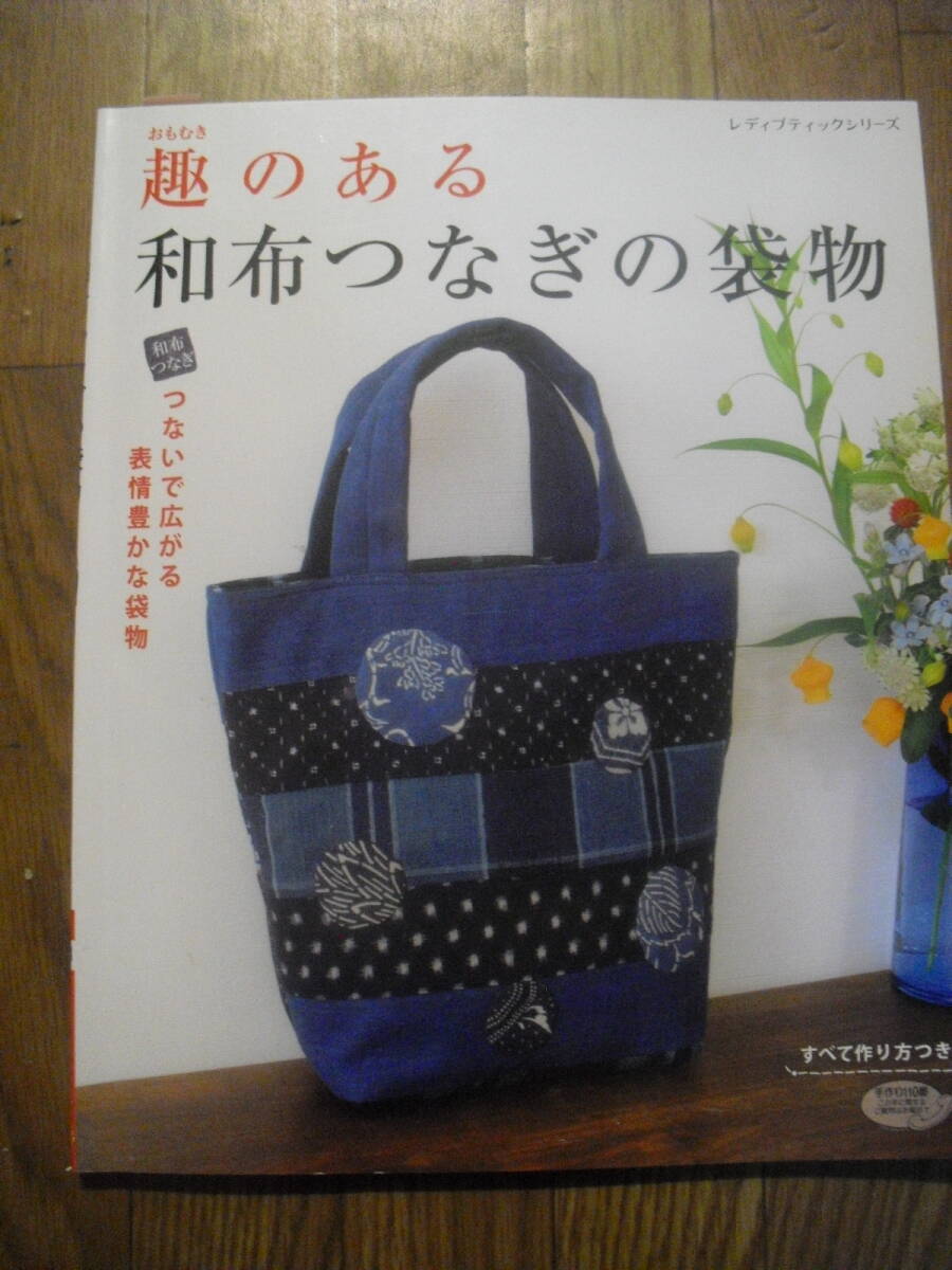 趣のある和布つなぎの袋物 2017年初版 ブティック社 和布つなぎ拍卖