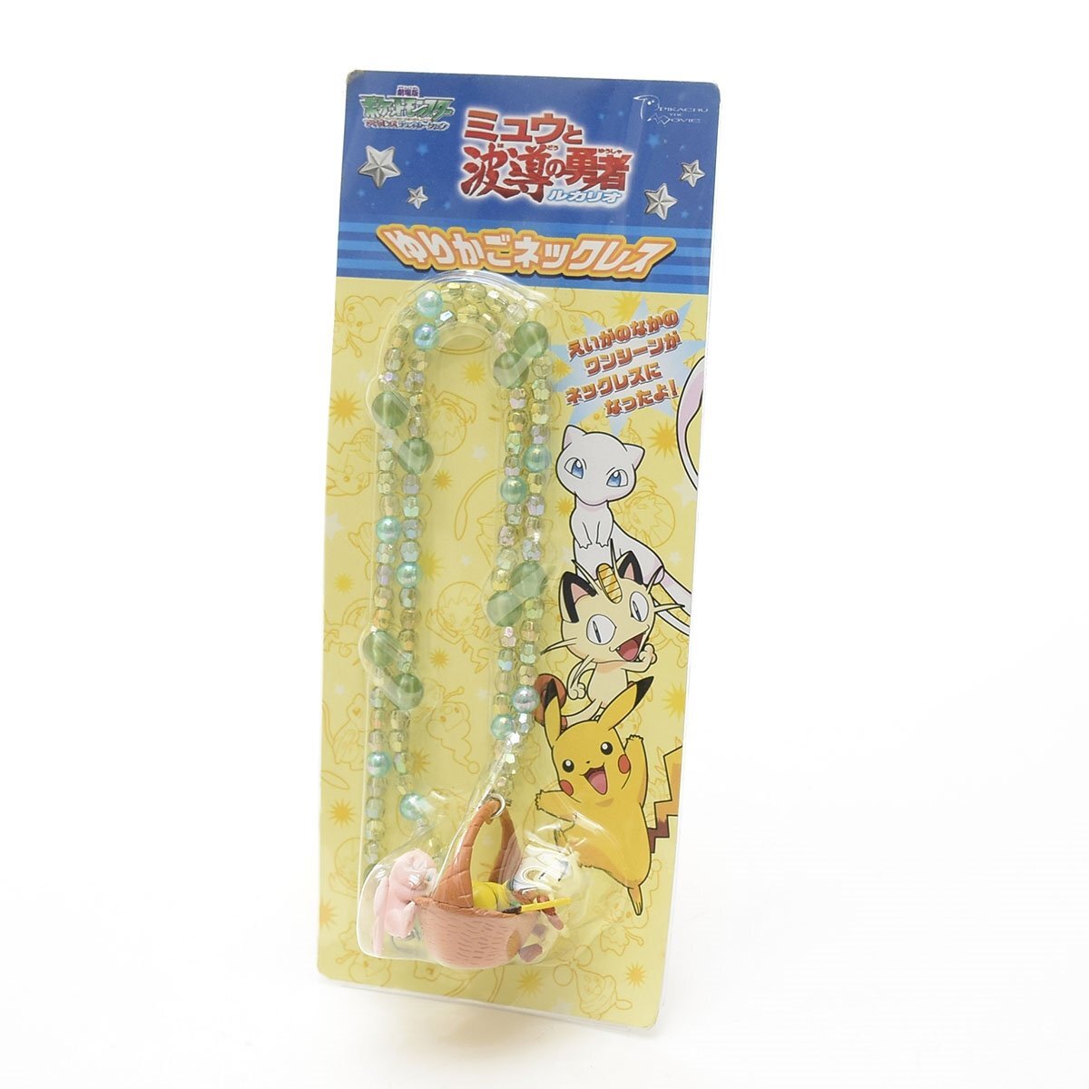 ★537301 未開封品 ミュウと波導の勇者ルカリオ 劇場グッズ ゆりかごネックレス ポケットモンスターAG ポケモン拍卖