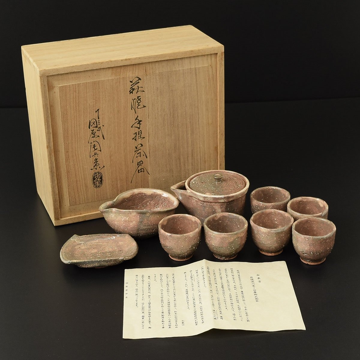 ◎557388 美品 十三代 田原陶兵衛 萩焼 手捏 煎茶器 宝瓶 湯冷 茶碗 在銘 陶兵衛 共箱 由来書 茶道具拍卖