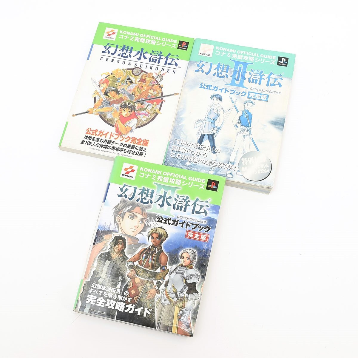 ▽555684 【攻略本】KONAMI コナミ 公式ガイドブック 完全版 幻想水滸伝 幻想水滸伝Ⅱ 幻想水滸伝Ⅲ 3冊セット拍卖