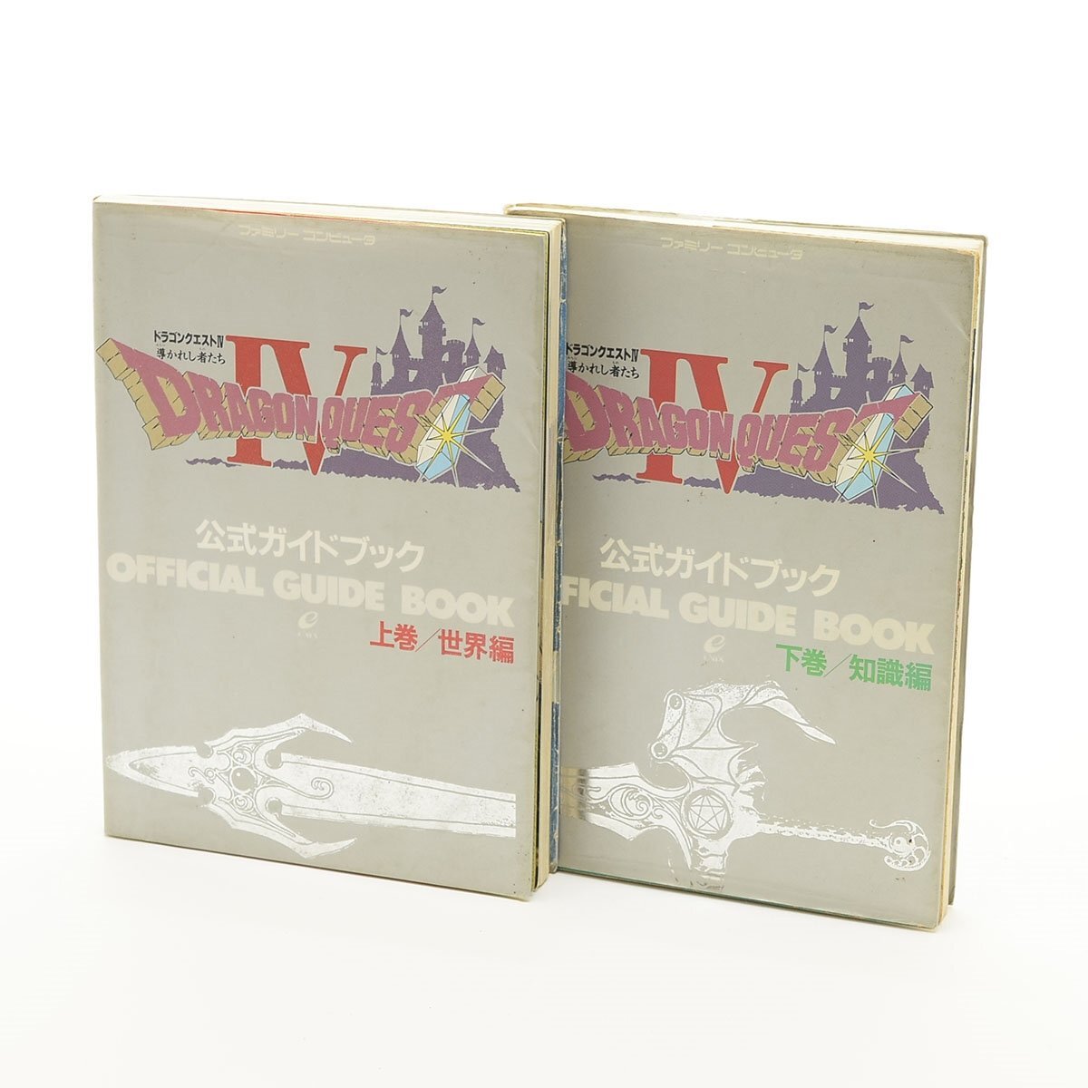▽564811 【当時物】SQUARE ENIX スクエアエニックス 公式ガイドブック ドラゴンクエストIV 導かれし者たち 上巻 世界編 下巻 知識編拍卖
