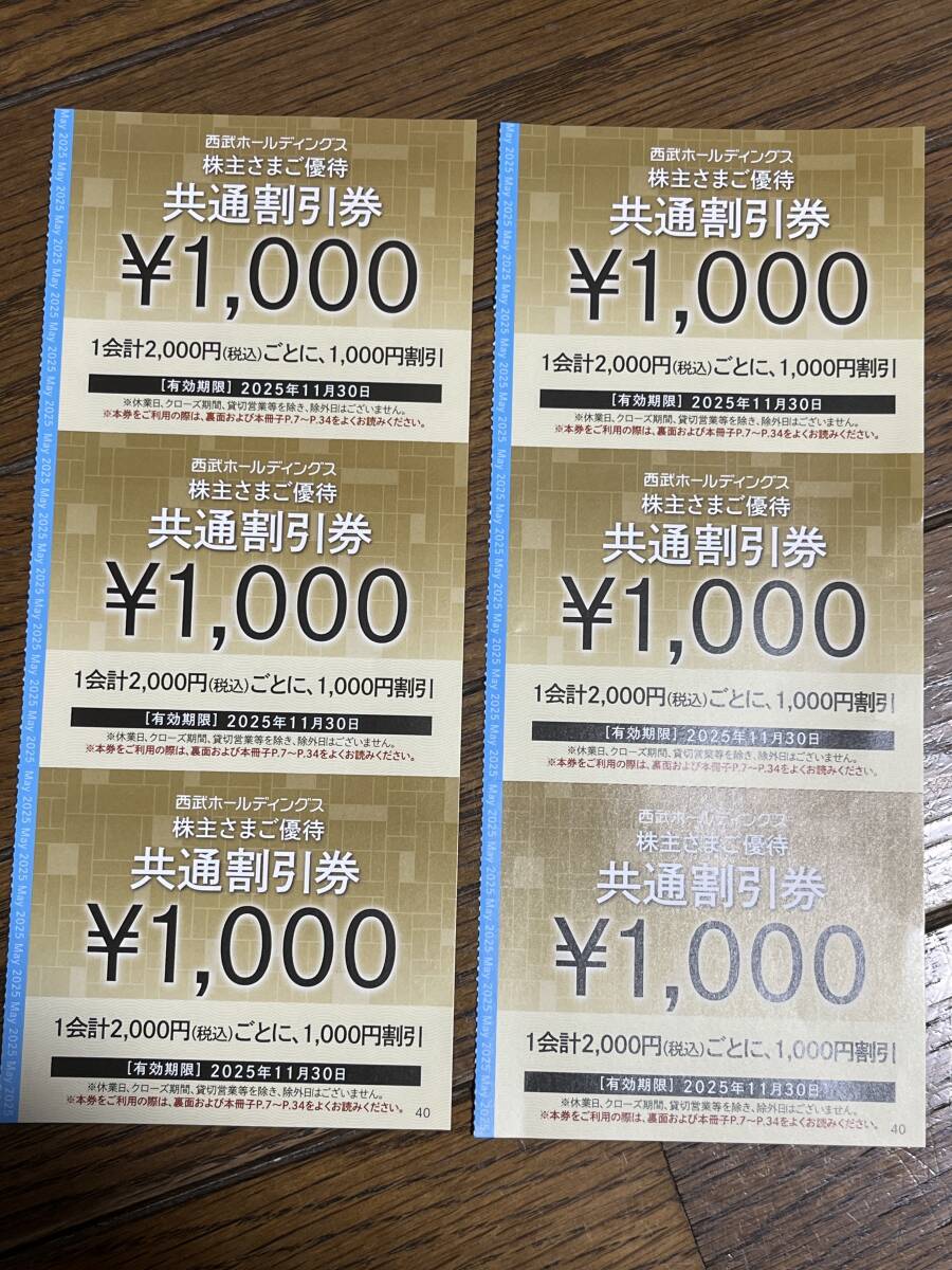 【!送料無料!】西武ホールディングス株主優待 共通割引券6枚拍卖