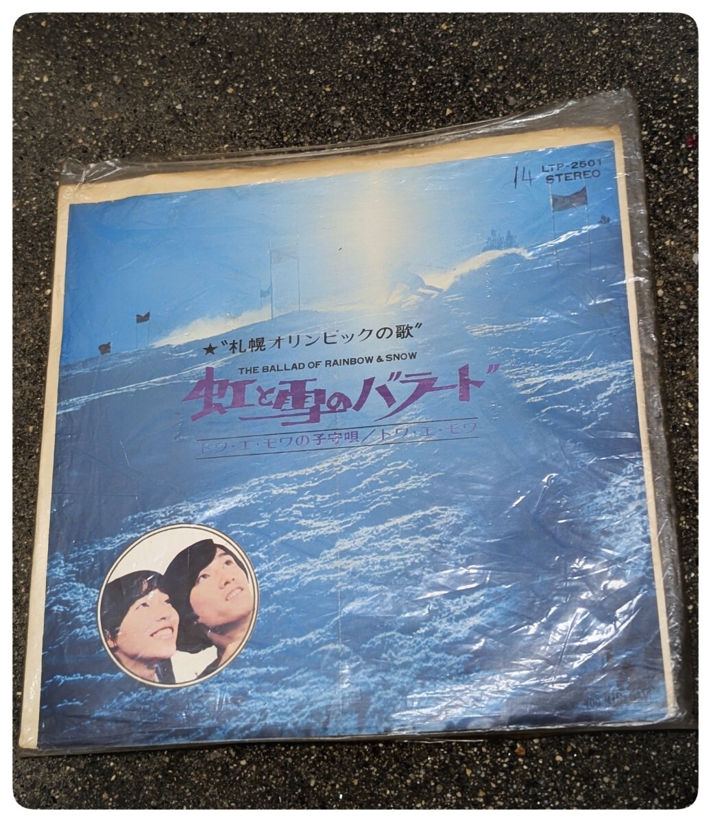 【美品】希少トワ・エ・モワ / 虹と雪のバラード EPレコード 札幌オリンピックの歌 71年オリジナル盤 拍卖