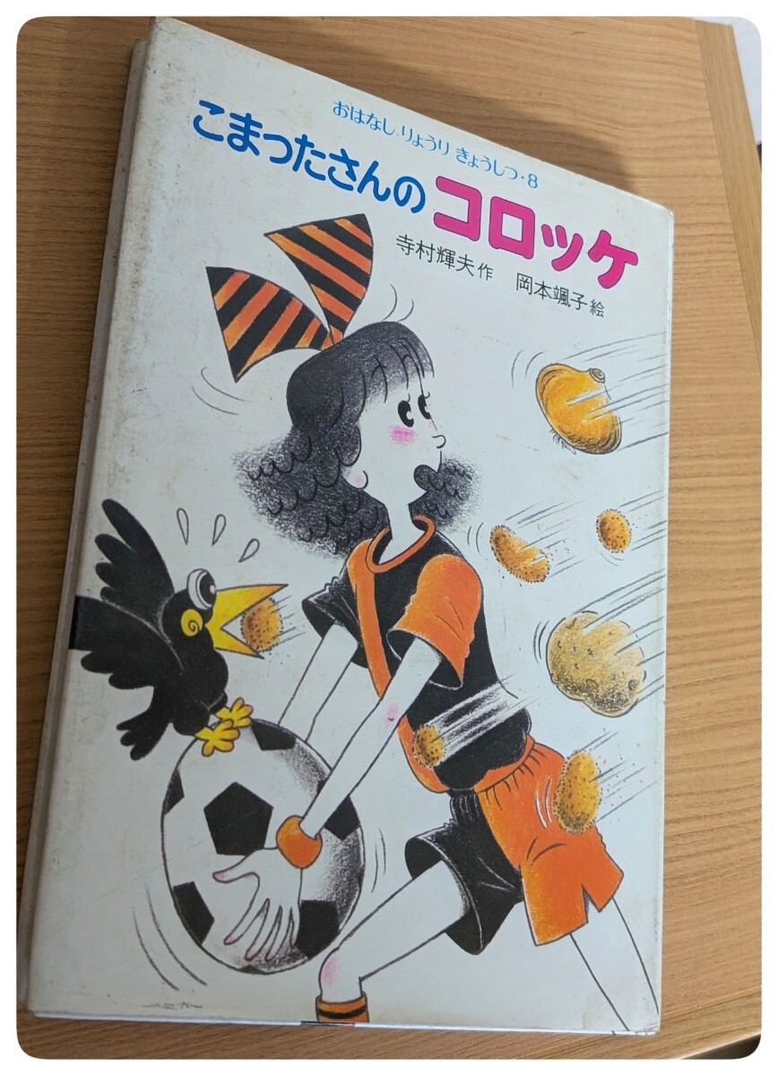 【希少 昭和レトロ】こまったさんのコロッケ (おはなしりょうりきょうしつ8) 寺村輝夫 作/岡本颯子 絵拍卖