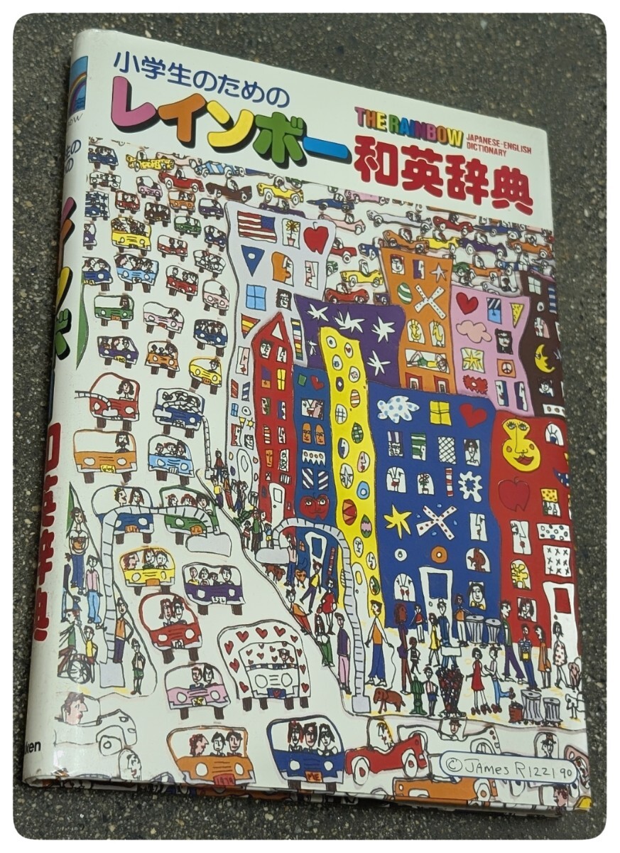 【希少絶版 アート表紙】ジェームス・リジィ 1990年『小学生のためのレインボー和英辞典』絶版 唯一無二のポップアート拍卖