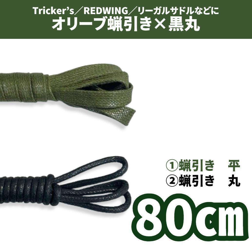 靴紐 80cm 蝋引きオリーブ平7㎜&黒丸 2種4本セット 古着 アメカジ メンズ/レディース 古靴 革靴拍卖