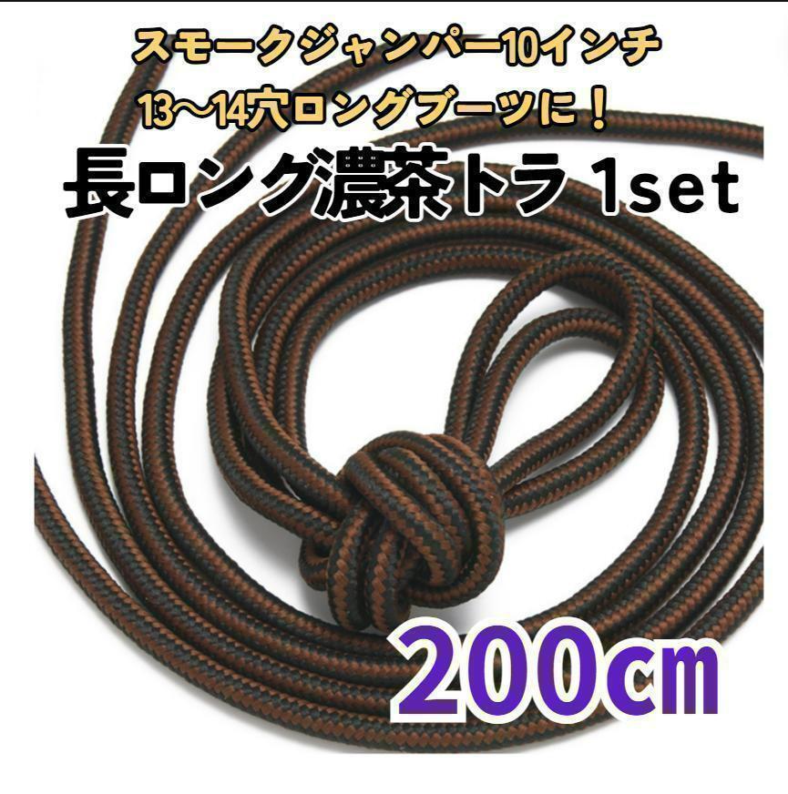 10H以上靴紐 2本 200㎝ 濃茶色トラ メンズ/レディース スモークジャンパー 軍靴 ブーツ マーチン 古着 ヴィンテージ拍卖