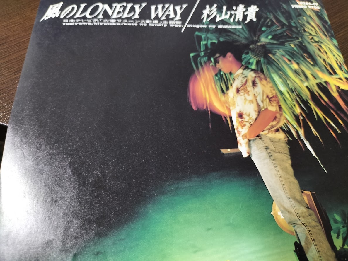 杉山清貴 風のLONELY WAY EPレコード 美品拍卖