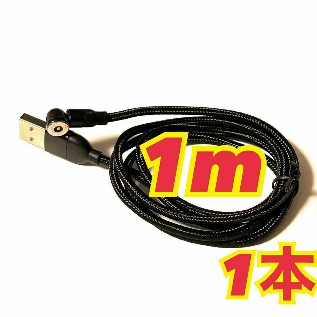 1m 1本 マグネットケーブル 540度 黒拍卖